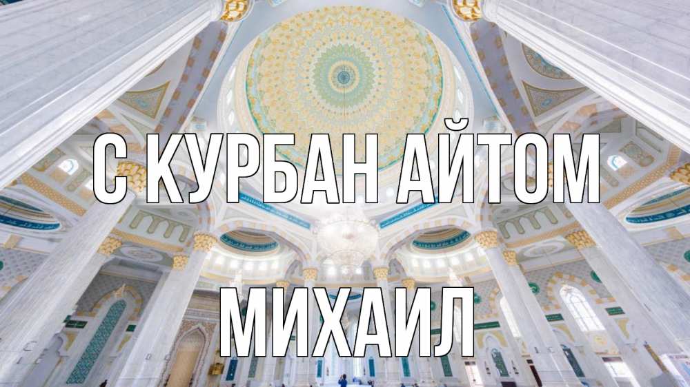 Открытка на каждый день с именем, Михаил С курбан айтом мечеть Прикольная открытка с пожеланием онлайн скачать бесплатно 