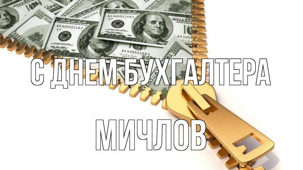 Открытка на каждый день с именем, Мичлов С днем бухгалтера с днем бухгалтера Прикольная открытка с пожеланием онлайн скачать бесплатно 