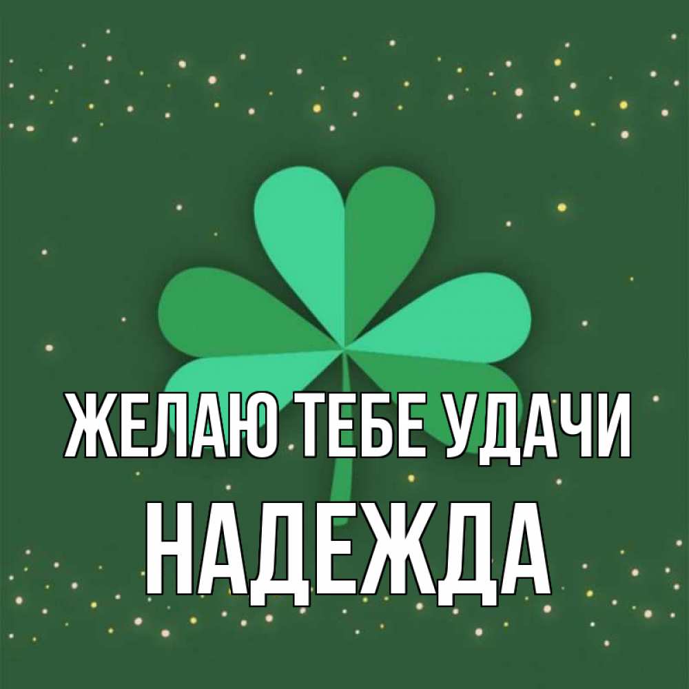 Открытка на каждый день с именем, Надежда Желаю тебе удачи лист клевера Прикольная открытка с пожеланием онлайн скачать бесплатно 