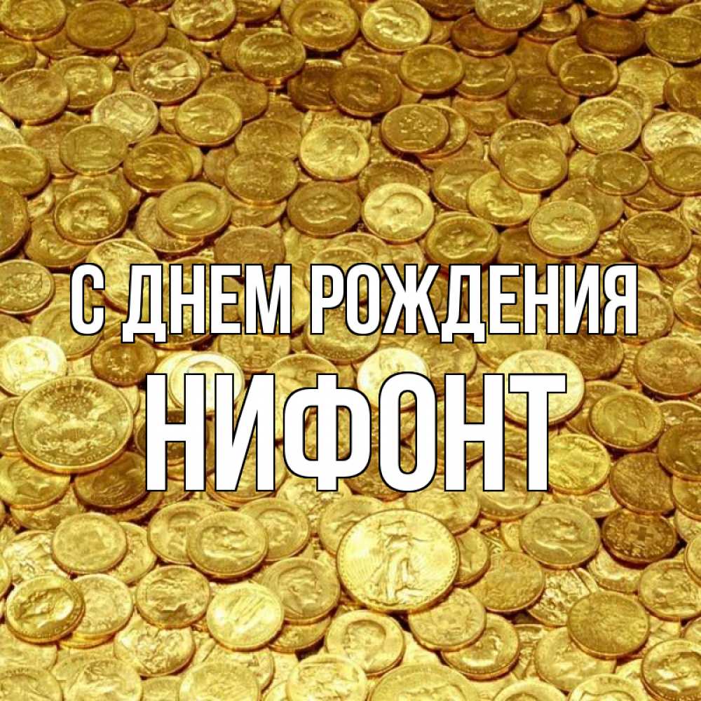 Открытка на каждый день с именем, Нифонт С днем рождения с пожеланием разбогатеть Прикольная открытка с пожеланием онлайн скачать бесплатно 