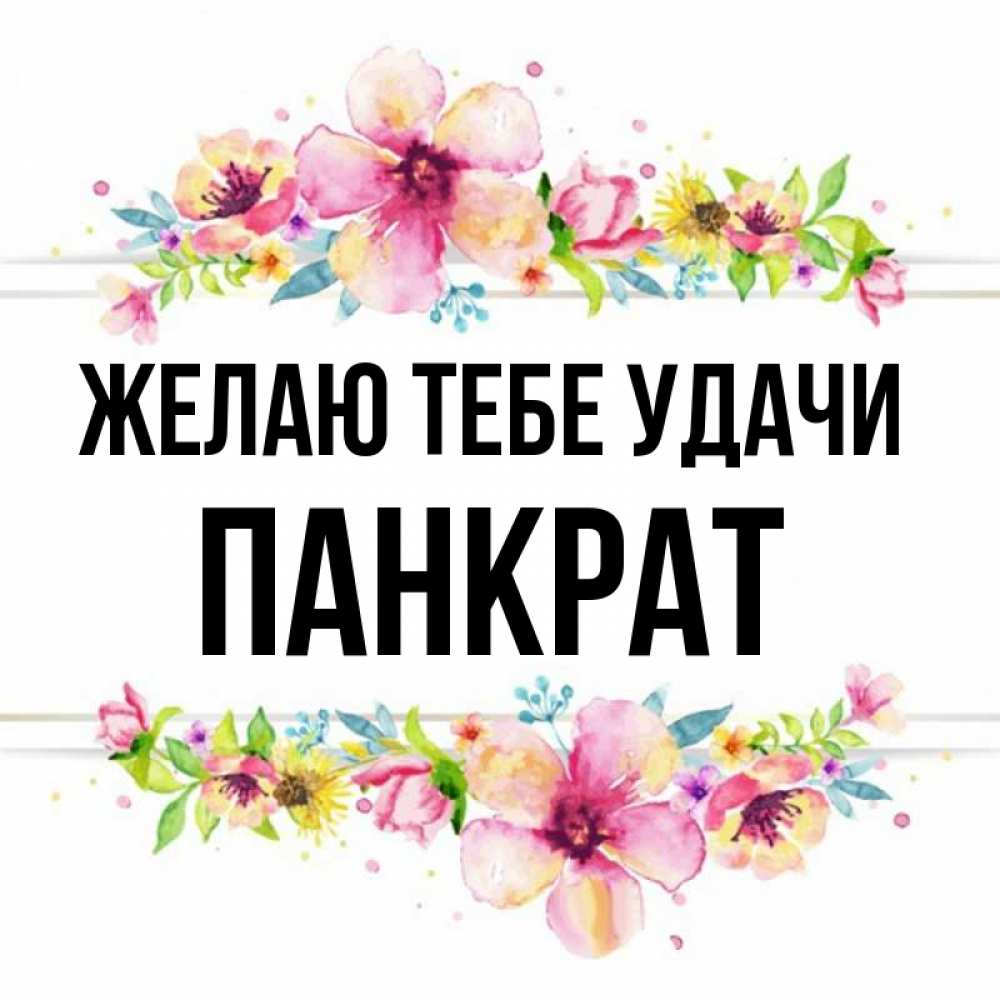 Открытка на каждый день с именем, Панкрат Желаю тебе удачи пусть повезет 1 Прикольная открытка с пожеланием онлайн скачать бесплатно 