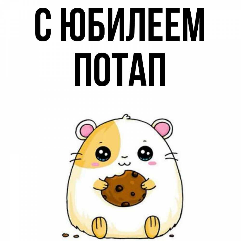 Открытка на каждый день с именем, Потап С юбилеем с днюхой Прикольная открытка с пожеланием онлайн скачать бесплатно 
