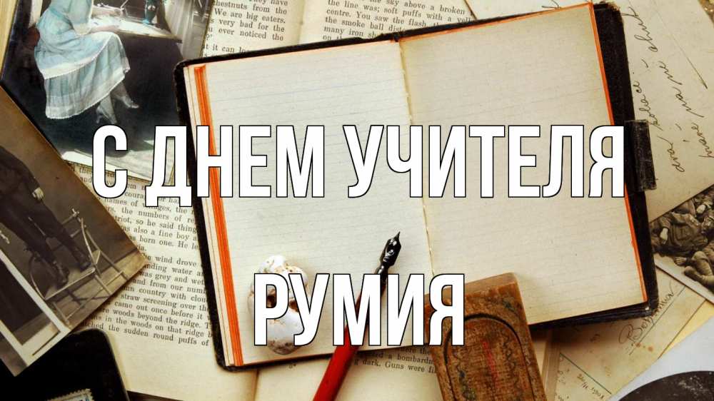 Открытка на каждый день с именем, Румия С днем учителя с днем учителя Прикольная открытка с пожеланием онлайн скачать бесплатно 
