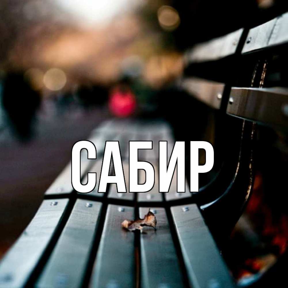 Открытка на каждый день с именем, Сабир Главная приходи скорее Прикольная открытка с пожеланием онлайн скачать бесплатно 