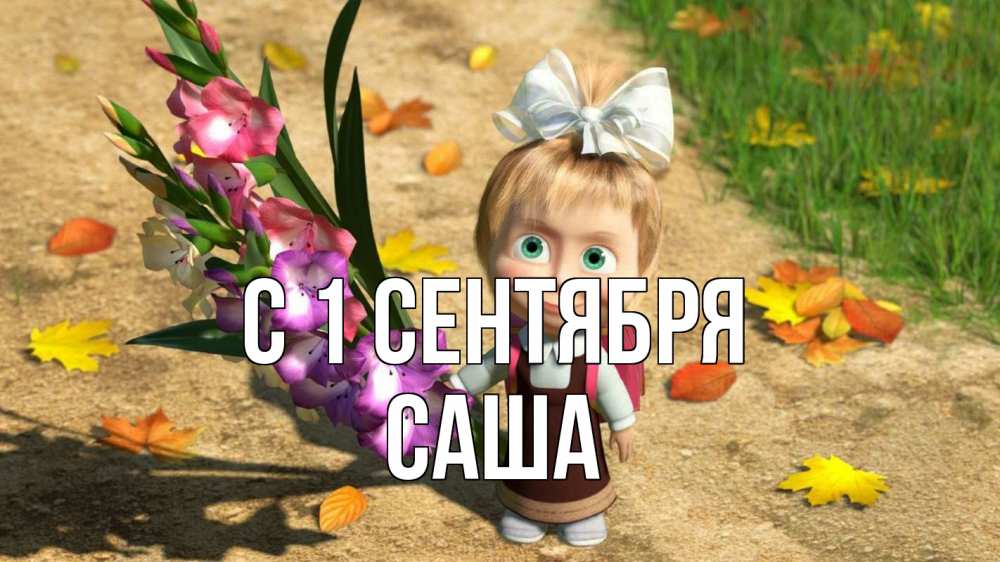 Открытка на каждый день с именем, Саша С 1 сентября 1 сентября Прикольная открытка с пожеланием онлайн скачать бесплатно 