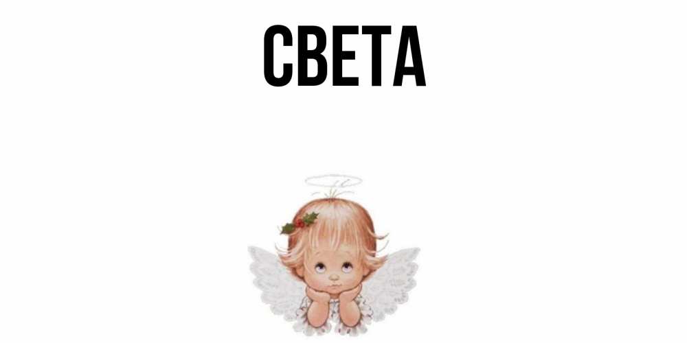 Открытка на каждый день с именем, Света Главная ангел Прикольная открытка с пожеланием онлайн скачать бесплатно 