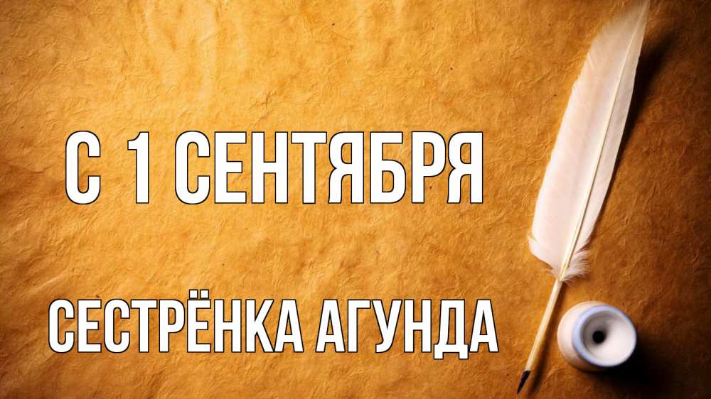 Открытка на каждый день с именем, Сестрёнка-Агунда С 1 сентября с днем знаний Прикольная открытка с пожеланием онлайн скачать бесплатно 