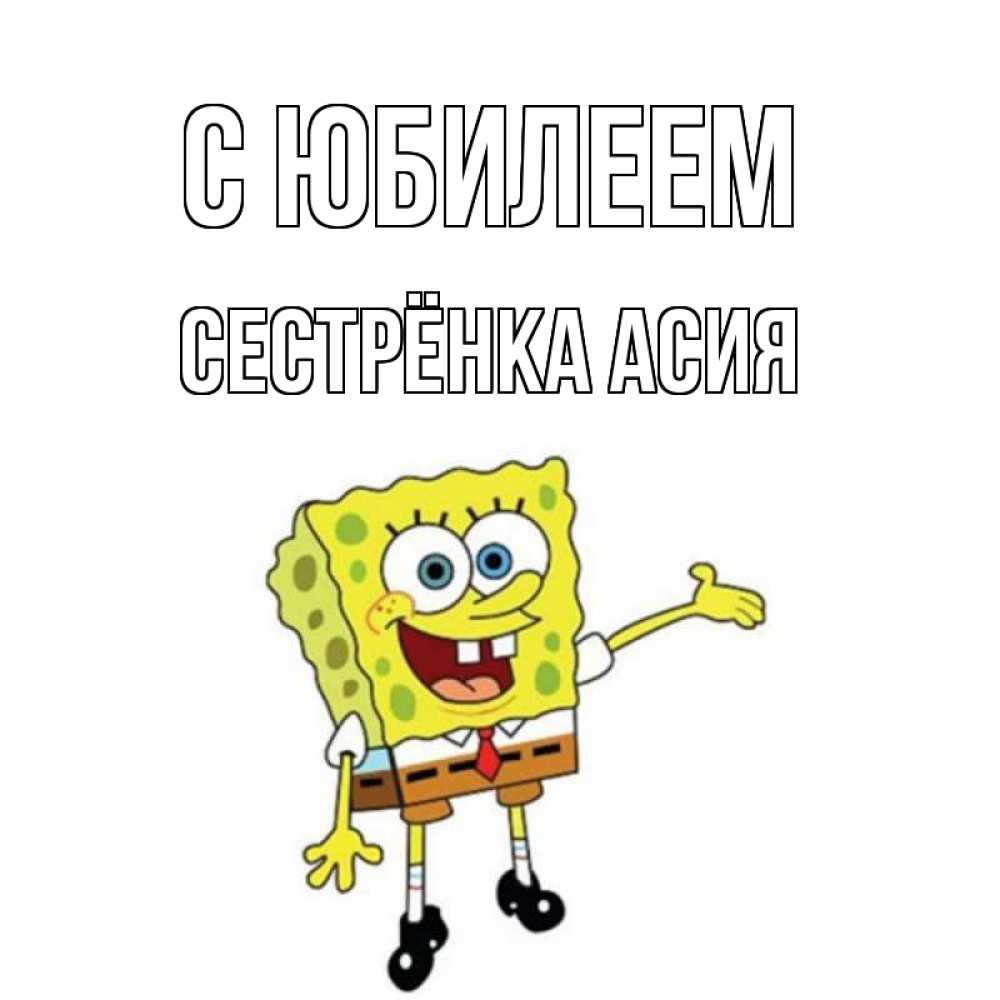 Открытка на каждый день с именем, Сестрёнка-Асия С юбилеем веселые Прикольная открытка с пожеланием онлайн скачать бесплатно 