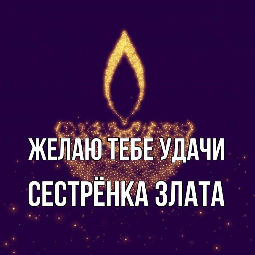 Открытка на каждый день с именем, Сестрёнка-Злата Желаю тебе удачи пусть повезет 2 Прикольная открытка с пожеланием онлайн скачать бесплатно 