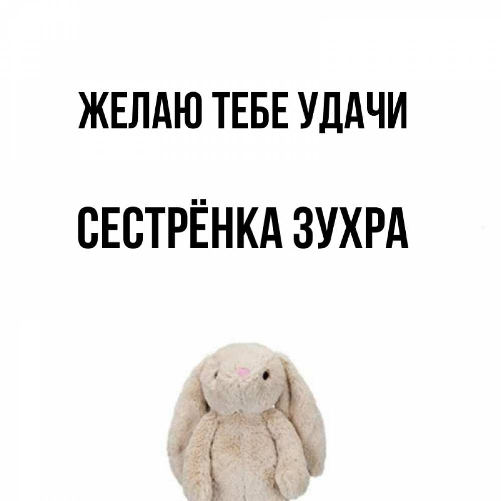 Открытка на каждый день с именем, Сестрёнка-Зухра Желаю тебе удачи сайт создаватель открыток Прикольная открытка с пожеланием онлайн скачать бесплатно 