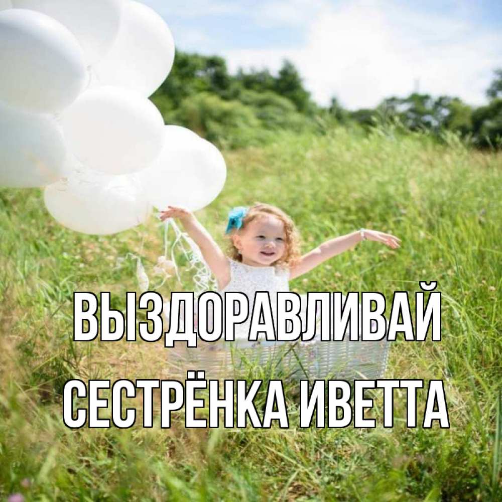 Открытка на каждый день с именем, Сестрёнка-Иветта Выздоравливай девочка сидит в корзине наверное от этого больной должен выздороветь Прикольная открытка с пожеланием онлайн скачать бесплатно 