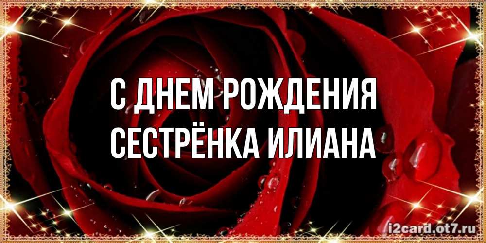 Открытка на каждый день с именем, Сестрёнка-Илиана С днем рождения цветок в росе на день рождения Прикольная открытка с пожеланием онлайн скачать бесплатно 