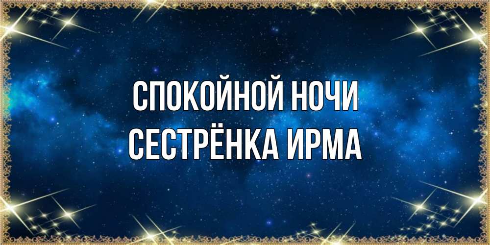 Открытка на каждый день с именем, Сестрёнка-Ирма Спокойной ночи спи моя радость усни Прикольная открытка с пожеланием онлайн скачать бесплатно 