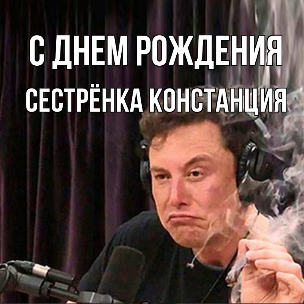 Открытка на каждый день с именем, Сестрёнка-Констанция С днем рождения МЕМ Прикольная открытка с пожеланием онлайн скачать бесплатно 