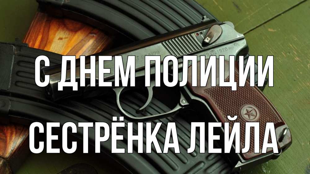 Открытка на каждый день с именем, Сестрёнка-Лейла С днем полиции оружие Прикольная открытка с пожеланием онлайн скачать бесплатно 
