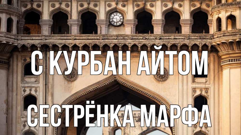 Открытка на каждый день с именем, Сестрёнка-Марфа С курбан айтом индия Прикольная открытка с пожеланием онлайн скачать бесплатно 