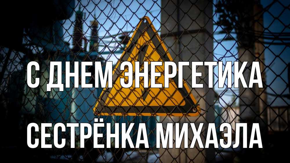 Открытка на каждый день с именем, Сестрёнка-Михаэла С днем энергетика трансформаторная подстанция Прикольная открытка с пожеланием онлайн скачать бесплатно 