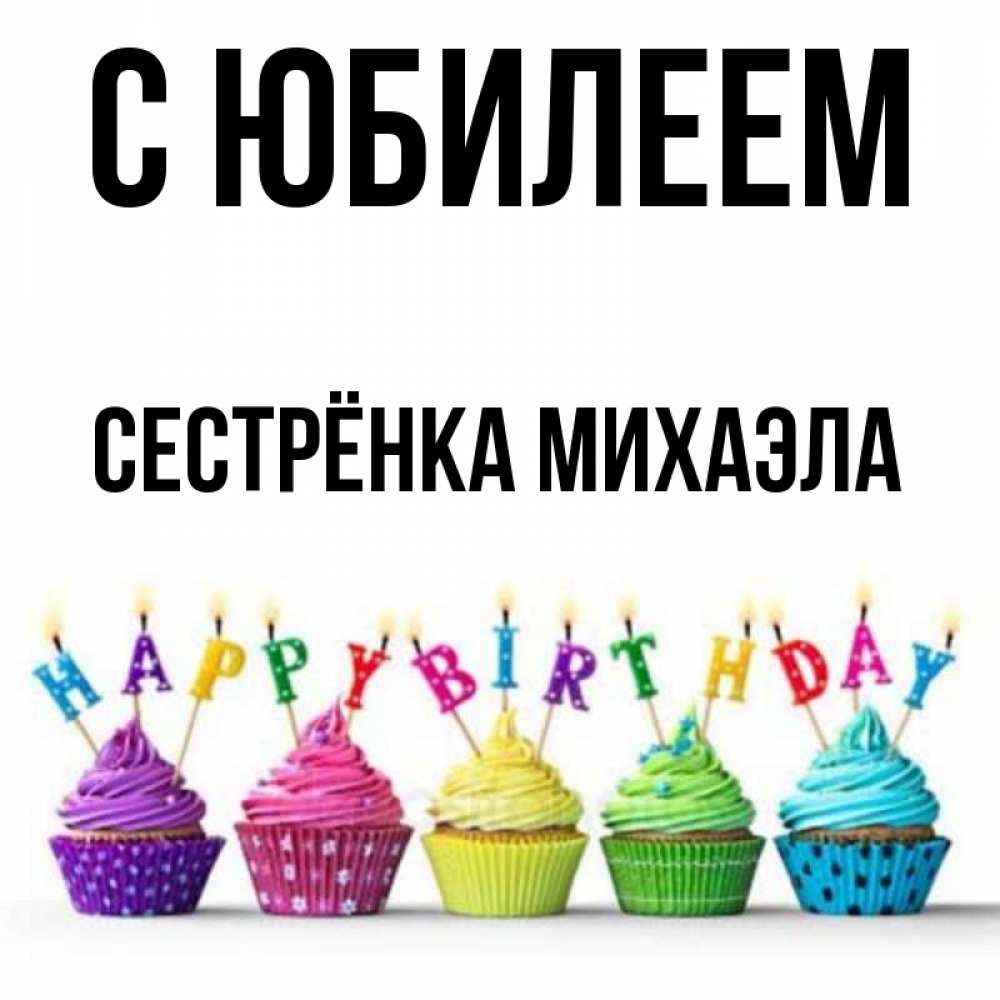 Открытка на каждый день с именем, Сестрёнка-Михаэла С юбилеем открытка ко дню рождения с разноцветными вкусняшками Прикольная открытка с пожеланием онлайн скачать бесплатно 