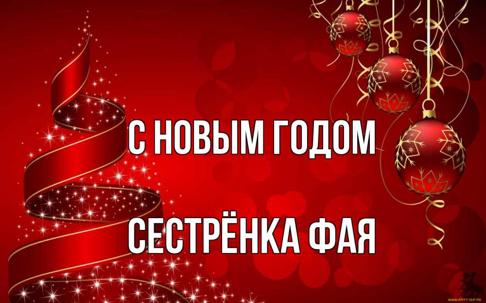 Открытка на каждый день с именем, Сестрёнка-Фая С новым годом новый год Прикольная открытка с пожеланием онлайн скачать бесплатно 