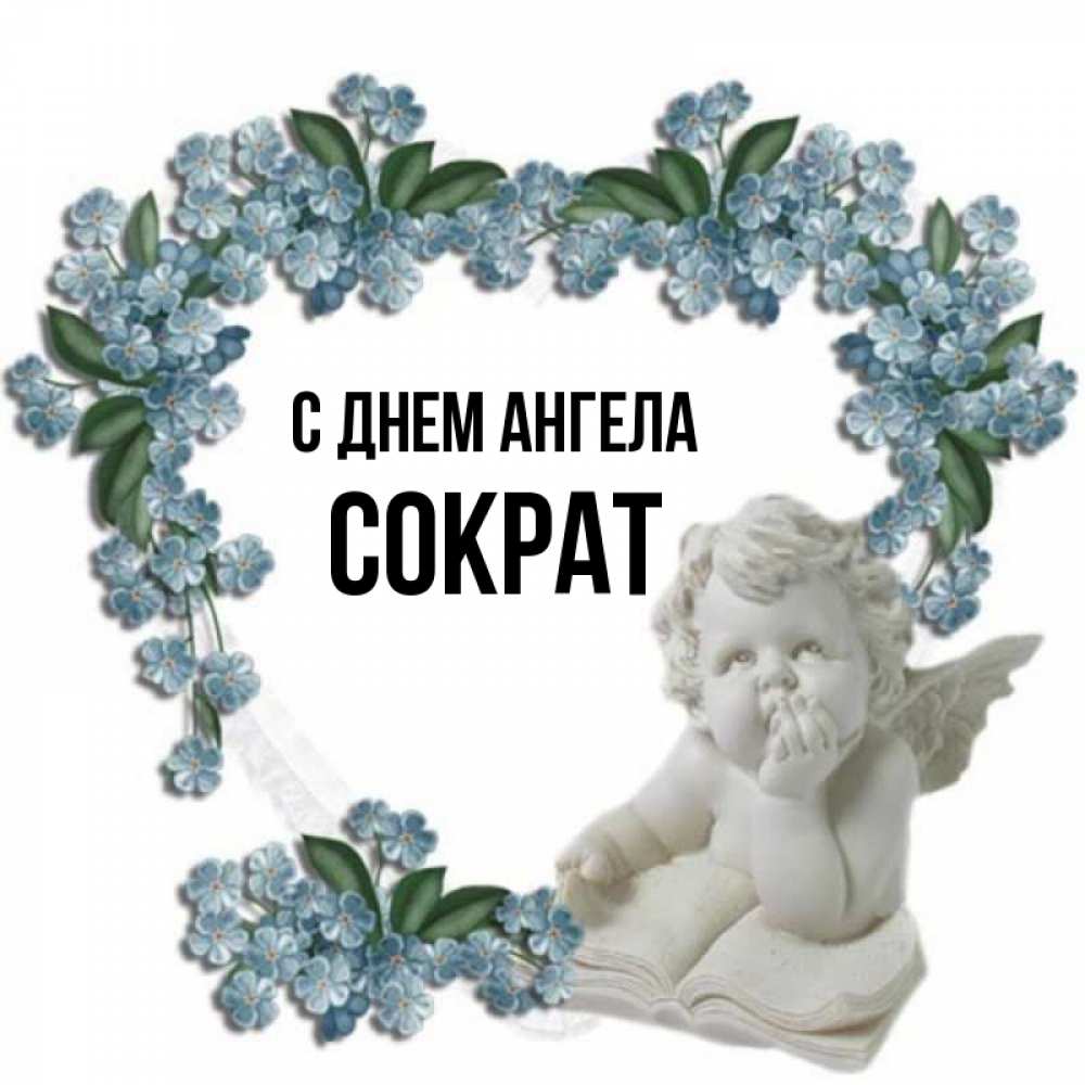 Открытка на каждый день с именем, Сократ С днем ангела голубые цветы и мраморный ангел Прикольная открытка с пожеланием онлайн скачать бесплатно 