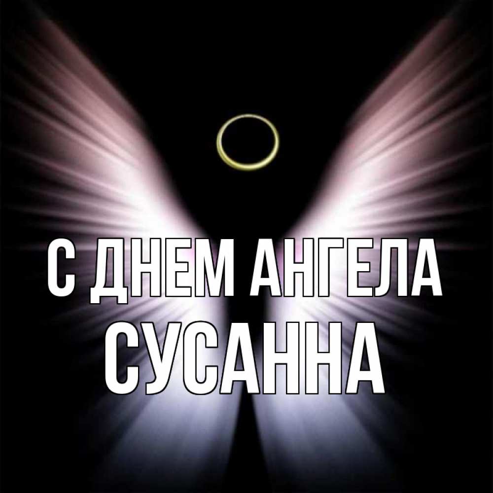 Открытка на каждый день с именем, Сусанна С днем ангела ангел из света Прикольная открытка с пожеланием онлайн скачать бесплатно 