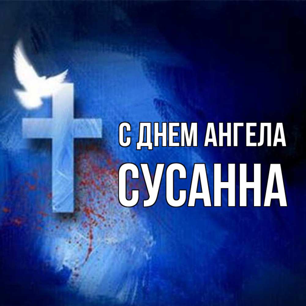 Открытка на каждый день с именем, Сусанна С днем ангела Синий фон и птица Прикольная открытка с пожеланием онлайн скачать бесплатно 
