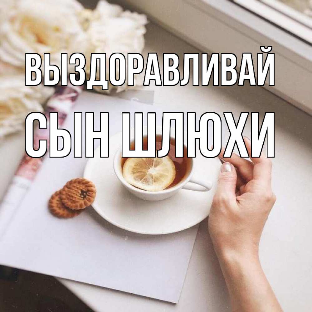 Открытка на каждый день с именем, Сын-шлюхи Выздоравливай и печеньками Прикольная открытка с пожеланием онлайн скачать бесплатно 