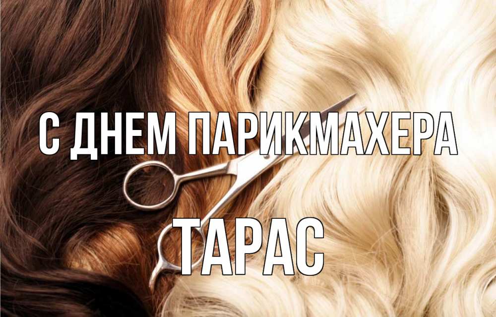 Открытка на каждый день с именем, Тарас С днем парикмахера с днем парикмахера ножницы волосы Прикольная открытка с пожеланием онлайн скачать бесплатно 