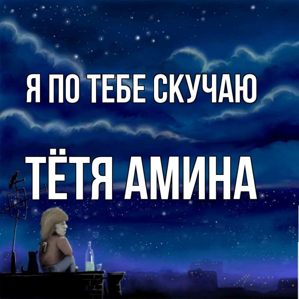 Открытка на каждый день с именем, Тётя-Амина Я по тебе скучаю на крыше 1 Прикольная открытка с пожеланием онлайн скачать бесплатно 