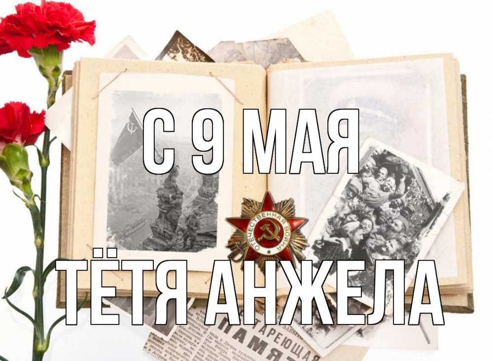 Открытка на каждый день с именем, Тётя-Анжела С 9 мая 9 мая Прикольная открытка с пожеланием онлайн скачать бесплатно 
