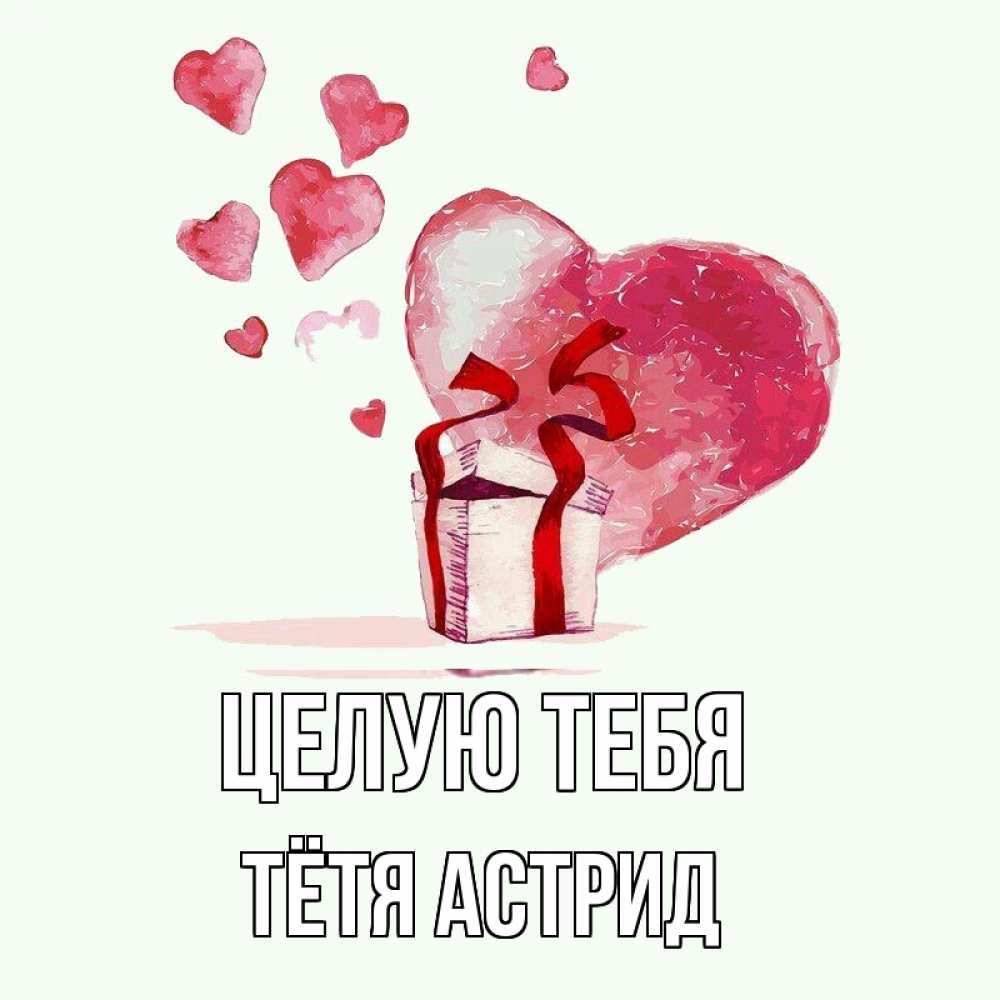 Открытка на каждый день с именем, Тётя-Астрид Целую тебя признание в любви для парня или девушки Прикольная открытка с пожеланием онлайн скачать бесплатно 
