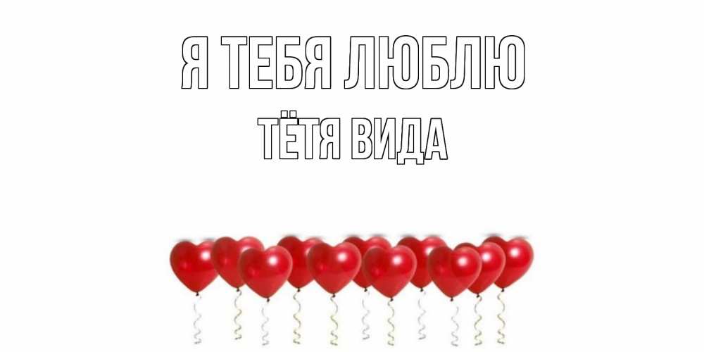 Открытка на каждый день с именем, Тётя-Вида Я тебя люблю воздушные шары, сердце Прикольная открытка с пожеланием онлайн скачать бесплатно 