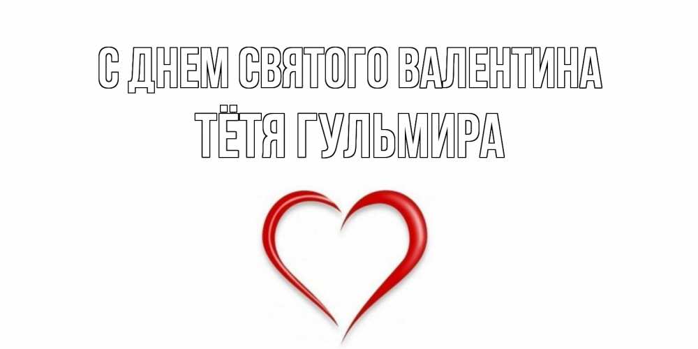 Открытка на каждый день с именем, Тётя-Гульмира С днем Святого Валентина сердечко красное Прикольная открытка с пожеланием онлайн скачать бесплатно 