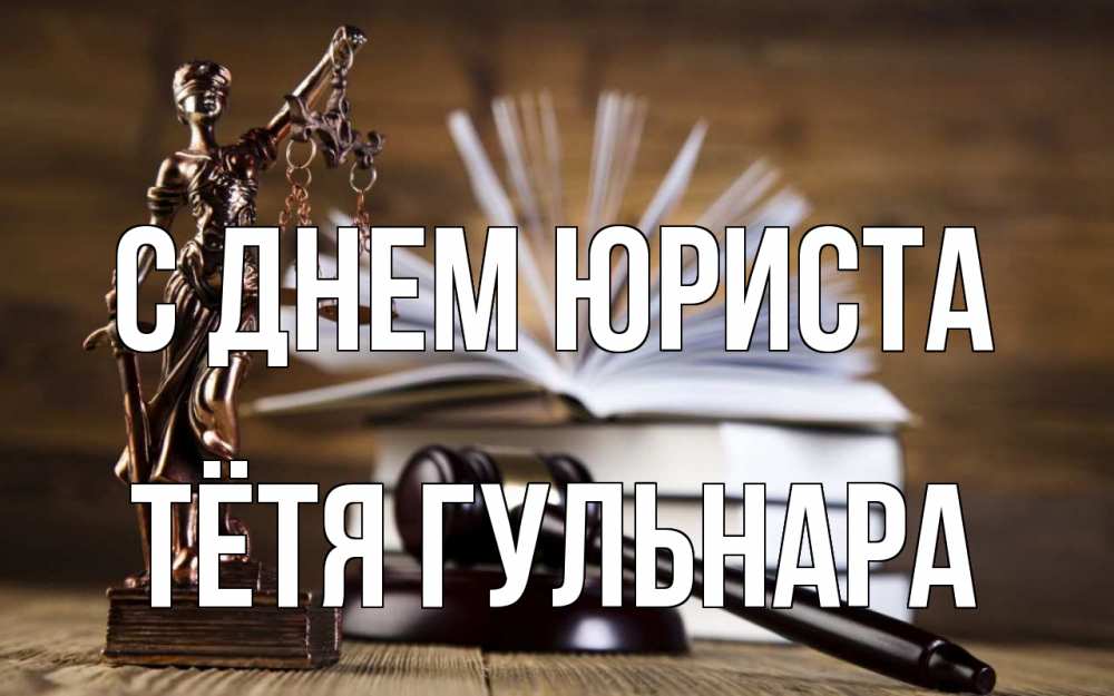 Открытка на каждый день с именем, Тётя-Гульнара С днем юриста с днем юриста Прикольная открытка с пожеланием онлайн скачать бесплатно 