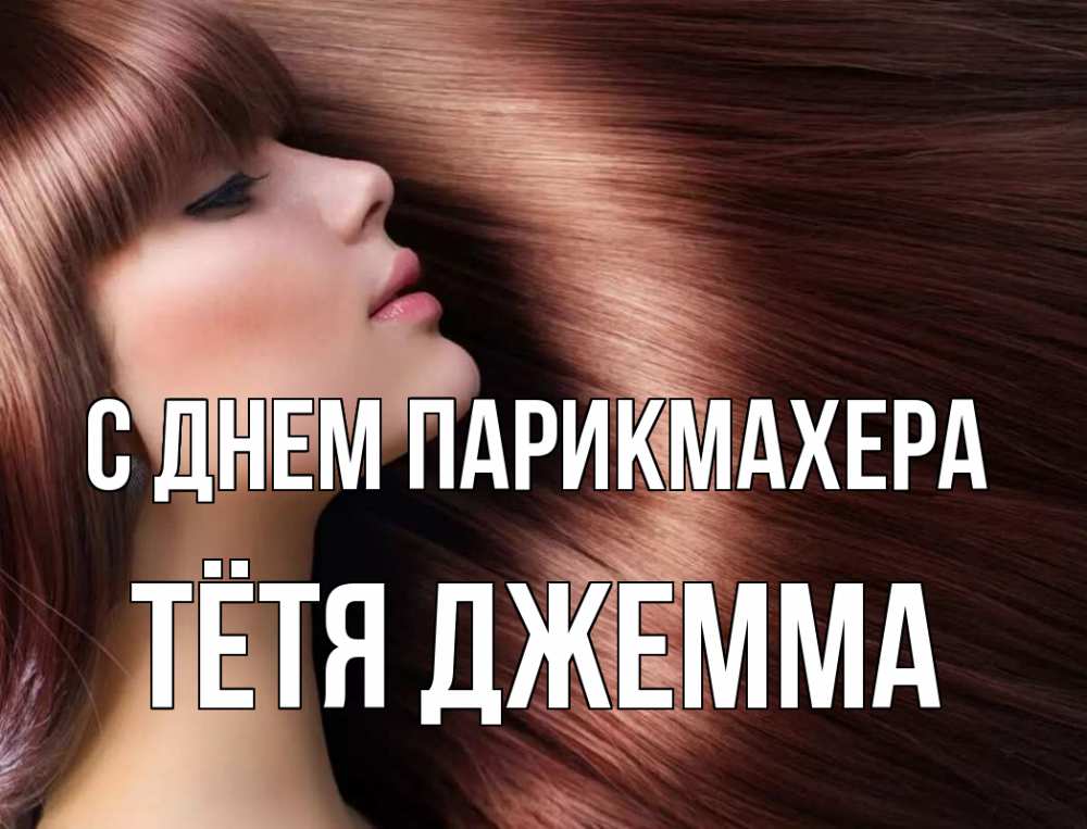 Открытка на каждый день с именем, Тётя-Джемма С днем парикмахера модель Прикольная открытка с пожеланием онлайн скачать бесплатно 