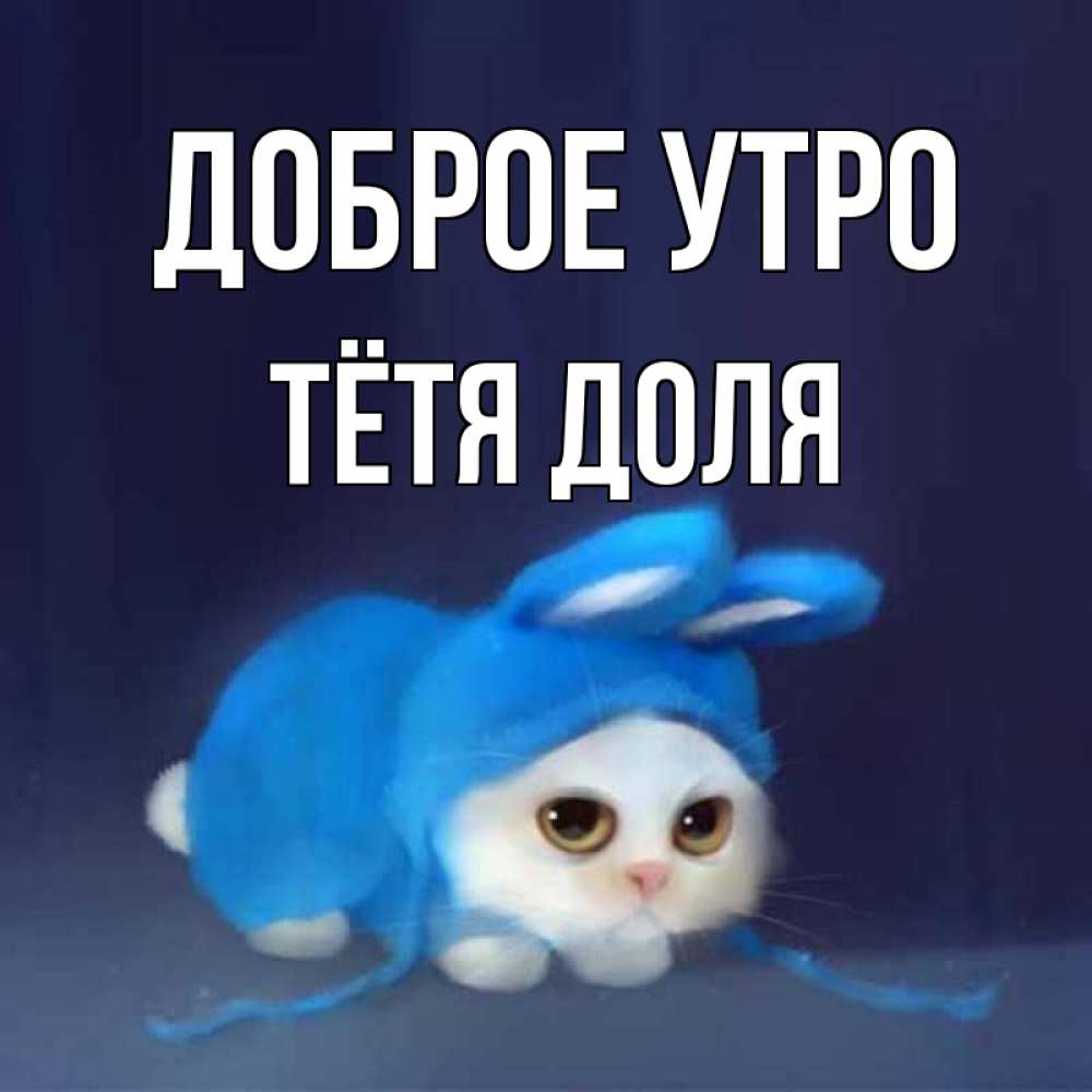 Открытка на каждый день с именем, Тётя-Доля Доброе утро открытки красивые скачать бесплатно Прикольная открытка с пожеланием онлайн скачать бесплатно 