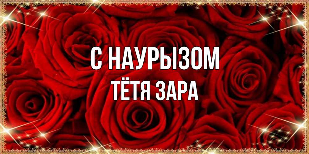 Открытка на каждый день с именем, Тётя-Зара С наурызом открытка для любимой Прикольная открытка с пожеланием онлайн скачать бесплатно 