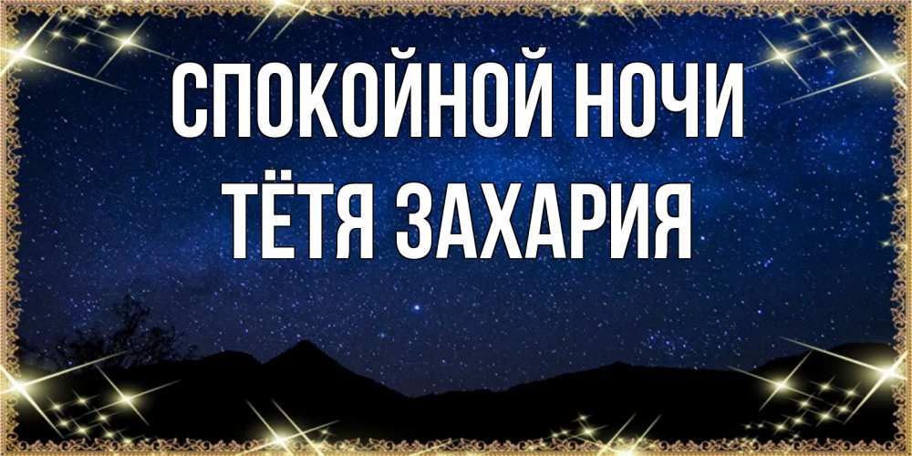 Открытка на каждый день с именем, Тётя-Захария Спокойной ночи млечный путь Прикольная открытка с пожеланием онлайн скачать бесплатно 