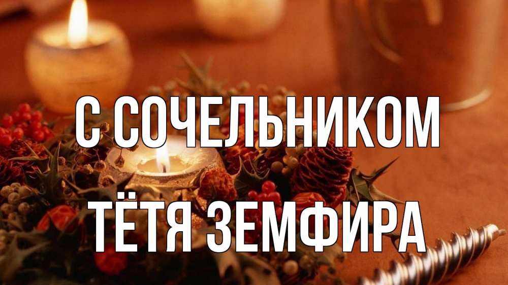 Открытка на каждый день с именем, Тётя-Земфира С сочельником сочельник Прикольная открытка с пожеланием онлайн скачать бесплатно 