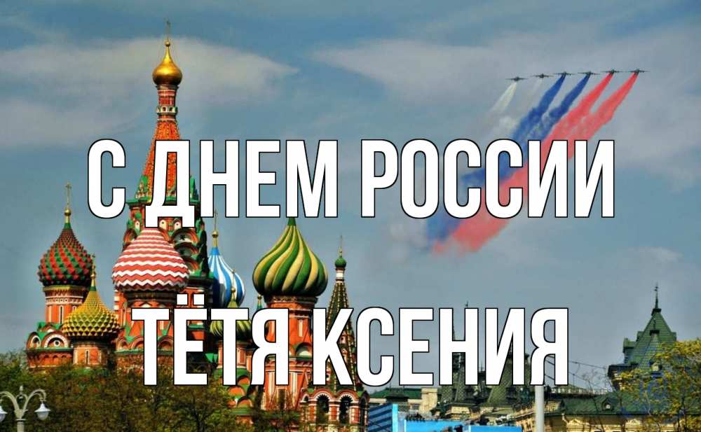 Открытка на каждый день с именем, Тётя-Ксения С днем россии С днем России Прикольная открытка с пожеланием онлайн скачать бесплатно 