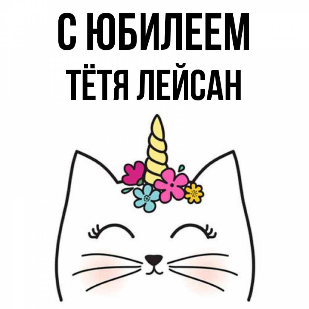 Открытка на каждый день с именем, Тётя-Лейсан С юбилеем милый кот с одним рожком Прикольная открытка с пожеланием онлайн скачать бесплатно 