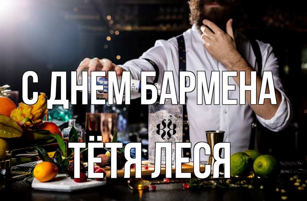 Открытка на каждый день с именем, Тётя-Леся С днем бармена с днем бармена Прикольная открытка с пожеланием онлайн скачать бесплатно 