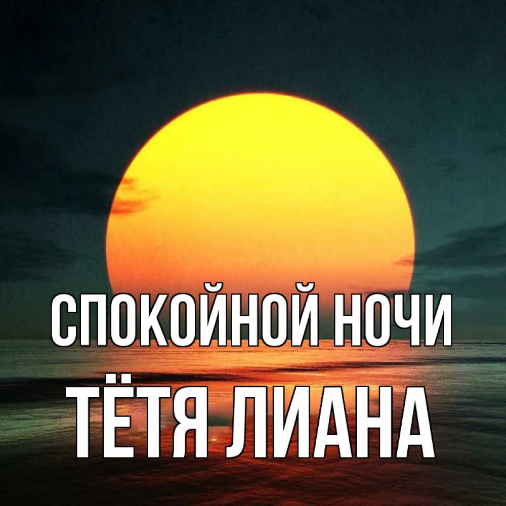 Открытка на каждый день с именем, Тётя-Лиана Спокойной ночи огромный диск солнц Прикольная открытка с пожеланием онлайн скачать бесплатно 
