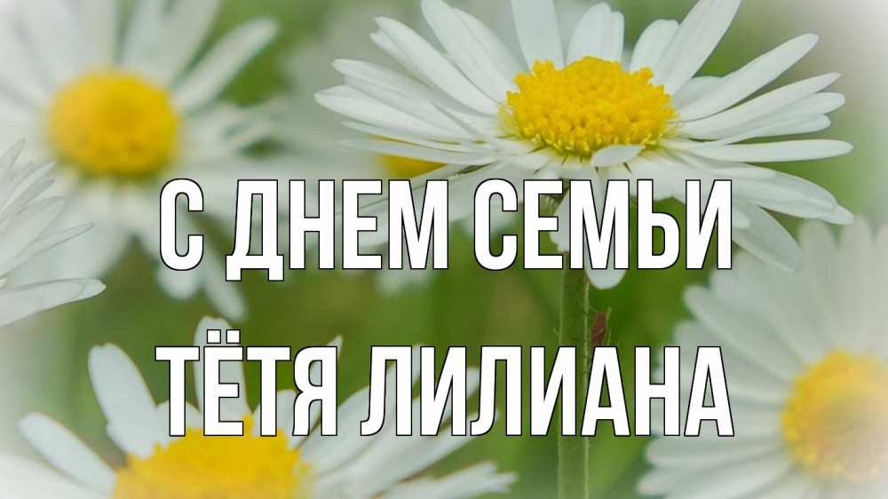Открытка на каждый день с именем, Тётя-Лилиана С днем семьи с днем семьи  1 Прикольная открытка с пожеланием онлайн скачать бесплатно 
