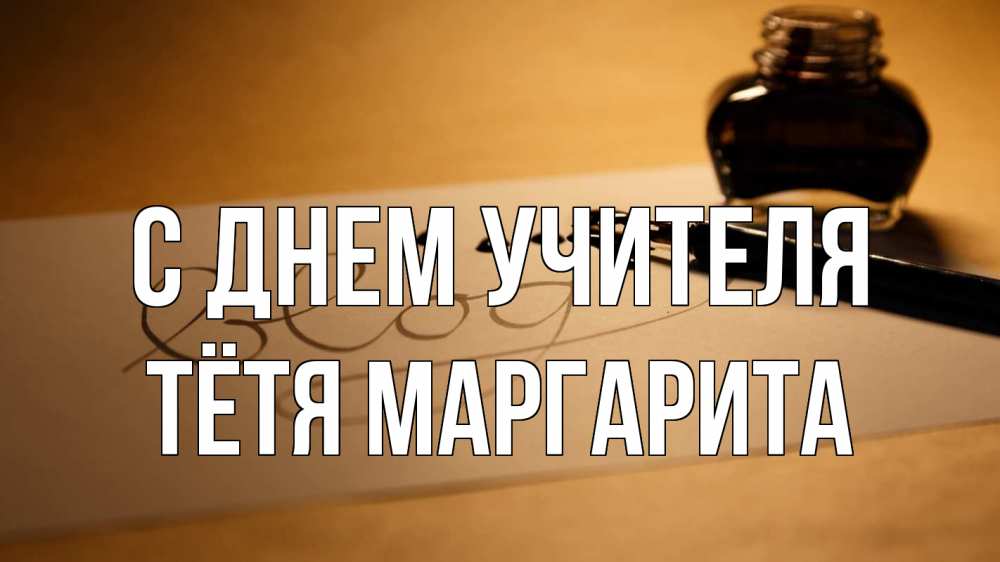 Открытка на каждый день с именем, Тётя-Маргарита С днем учителя с днем учителя Прикольная открытка с пожеланием онлайн скачать бесплатно 