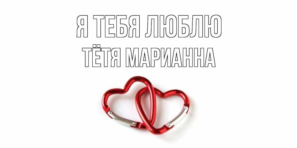 Открытка на каждый день с именем, Тётя-Марианна Я тебя люблю карабин, сердце Прикольная открытка с пожеланием онлайн скачать бесплатно 