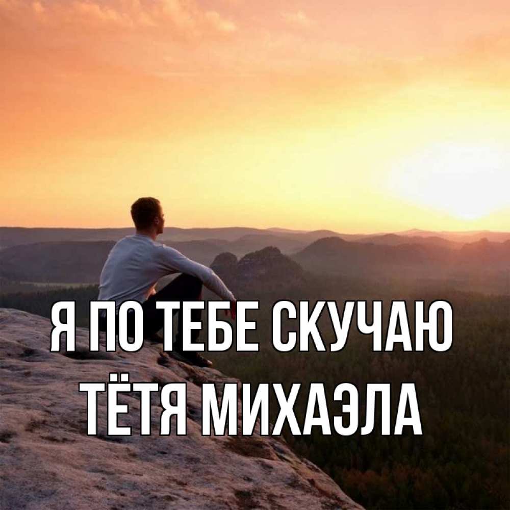 Открытка на каждый день с именем, Тётя-Михаэла Я по тебе скучаю открытка про скучашки 1 Прикольная открытка с пожеланием онлайн скачать бесплатно 
