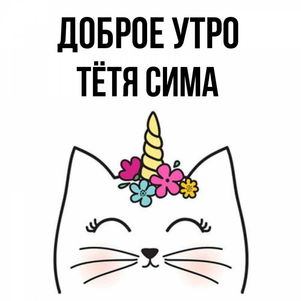 Открытка на каждый день с именем, Тётя-Сима Доброе утро утречко Прикольная открытка с пожеланием онлайн скачать бесплатно 