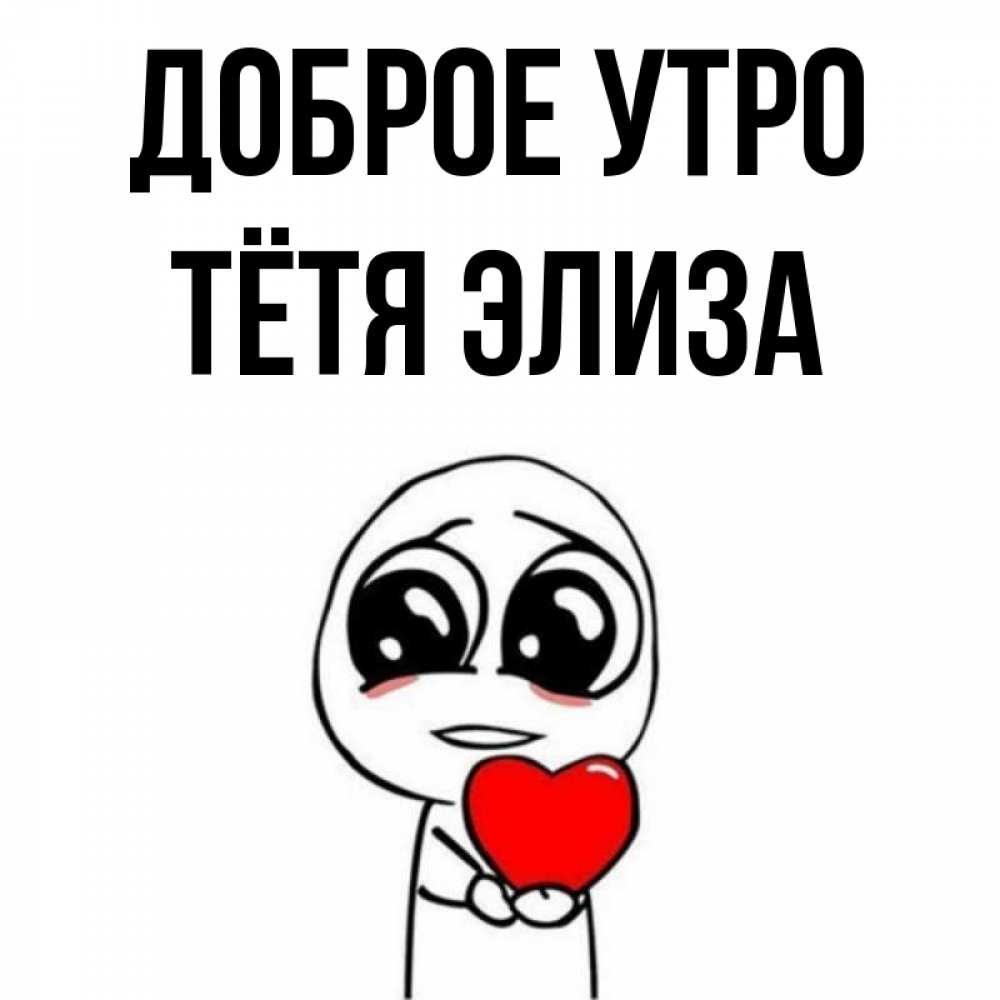 Открытка на каждый день с именем, Тётя-Элиза Доброе утро позитивные открытки Прикольная открытка с пожеланием онлайн скачать бесплатно 