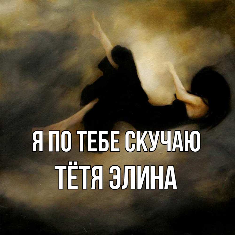 Открытка на каждый день с именем, Тётя-Элина Я по тебе скучаю мне без тебя плохо и одиноко Прикольная открытка с пожеланием онлайн скачать бесплатно 